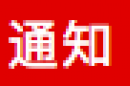 關于開展系統化全域推進海綿城市建設示范工作的通知